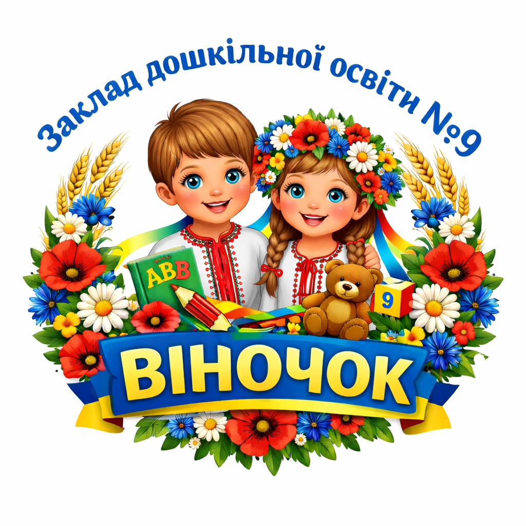 ЗДО № 9 "Віночок"
